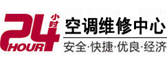 讷河24小时空调维修服务中心